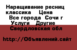 Наращивание ресниц  (классика) › Цена ­ 500 - Все города, Сочи г. Услуги » Другие   . Свердловская обл.
